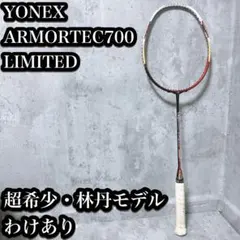【レア】YONEX ARMORTEC 700 アーマーテック700 バドミントン 2025年最新】ARMORTEC700の人気アイテム - メルカリ