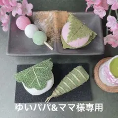 ゆいパパ&ママ様専用