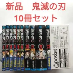新品　鬼滅の刃 1～6、20～23巻 吾峠呼世晴　少年ジャンプ　集英社