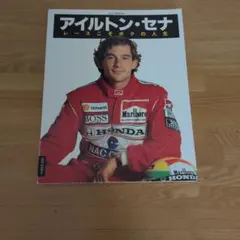アイルトン・セナ 最速のドライビングテクニック - メルカリ