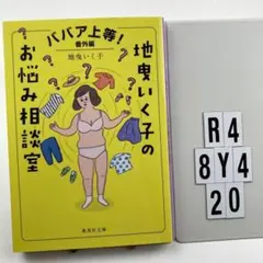 ババア上等! 番外編 地曳いく子のお悩み相談室 R4-8Y420