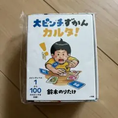 大ピンチずかんカルタ!