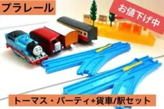 値下げしました❕️プラレール　トーマス、バーティセット駅、レール付き
