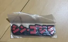一番くじ ゴジラ 怪獣乱舞 H賞 シン・ゴジラ ロゴ