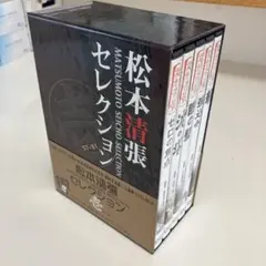松本清張 セレクション 壱 弐 参 DVD BOX 全15巻 松本清張セレクション 参 DVD-BOX 78-84 - メルカリ