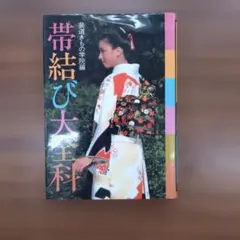 装道礼法きもの学院テキスト - メルカリ