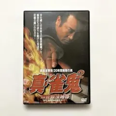 真・雀鬼4 & 真・雀鬼2 DVDセット - メルカリ