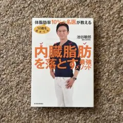 50歳を過ぎても体脂肪率10%の名医が教える 内臓脂肪を落とす最強メソッド