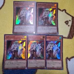 幽鬼うさぎ　スーパーレア５枚　遊戯王カード