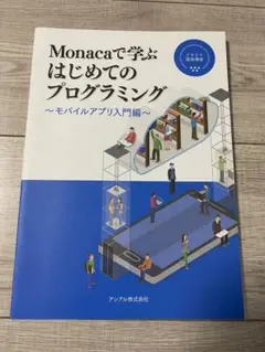 Monacaで学ぶ　はじめてのプログラミング　〜モバイルアプリ入門編