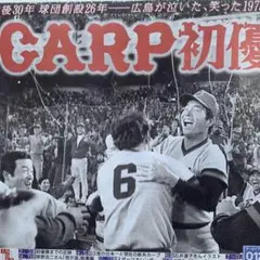 スポニチアーカイブス10月号　広島東洋カープ