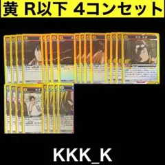 ユニアリ SAKAMOTO DAYS 黄 R 以下 4コン セット