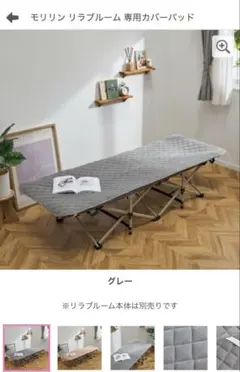 モリリン リラブルーム 折りたたみベッド グレー 未使用 簡易ベッド
