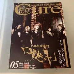 ヴィジュアル系情報誌 Cure Vol.20 2005年5月号