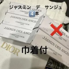 新品　クリスチャンディオール　ジャスミン デ ザンジュ　4本セット