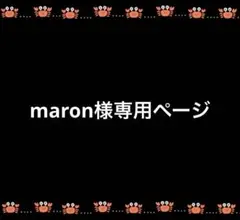 maron様おまとめページ