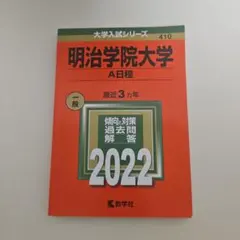 2026年最新】明治学院大学 赤本の人気アイテム - メルカリ