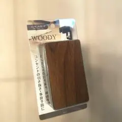 山崎実業 コンセントガード ウッディ ブラック