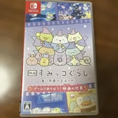 映画すみっコぐらし青い月夜のまほうのコ ゲームであそぼう！ 映画の世界