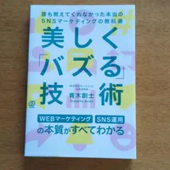 美しく「バズる」技術 : 誰も教えてくれなかった本当のSNSマーケティングの教…のサムネイル