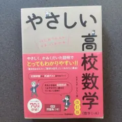 やさしい高校数学 (数学 I・A) 改訂版