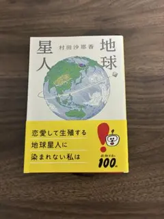 地球星人　村田沙耶香