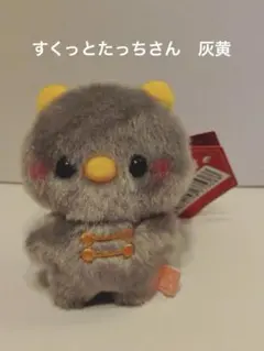 ぬいぐるみ　すくっとたっちさん　ちゃいなたうん　灰黄　はいき