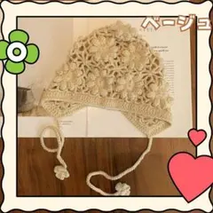 ベビー ボンネット 帽子 ベージュ かぎ編み 赤ちゃん 花 フラワー 出産祝い