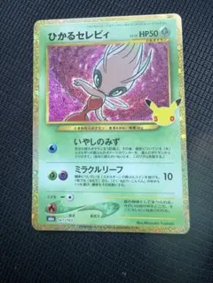 ポケモンカード ひかるセレビィ