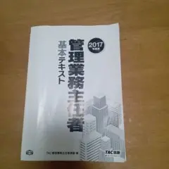 管理業務主任者　基本テキスト2017　TAC出版