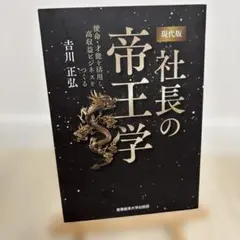 2025年最新】社長の帝王学の人気アイテム - メルカリ