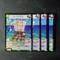 デュエマ　ソーナンデス　４枚　Ｄ8873