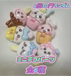 ちいかわ　ミニデコパーツ 6個セット