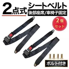 シートベルト2点式 2個セット 荷物 車椅子 固定 クラシックタイプ 座席 旧車