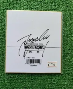 福岡ソフトバンクホークス 和田毅 直筆サイン色紙 2010年頃 - メルカリ