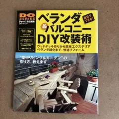 ドゥーパ！責任編集　ベランダ&バルコニーDIY改装術