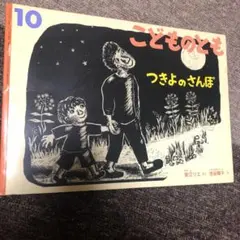 つきよのさんぽ　絵本　こどものとも