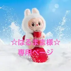 ☆はるまま様☆　専用