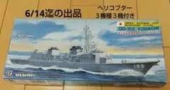 1/700ピットロード海上自衛隊護衛艦DD-103ゆうだち ヘリコプター3機付きのサムネイル