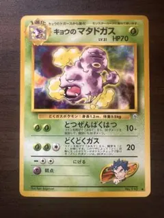 美品】旧裏 キョウのマタドガス ◇ ポケモンカード Lv.31 ポケカ 旧