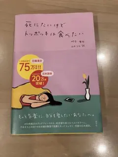 死にたいけどトッポッキは食べたい