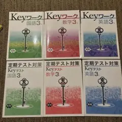 Keyワーク 国語3 数学3 英語3 セット