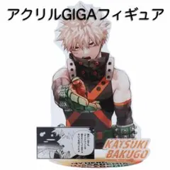 2026年最新】爆豪勝己 フィギュア gigaの人気アイテム - メルカリ