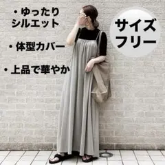 キャミ ワンピ ロング Aライン ゆったり 体型カバー グレージュ　大人可愛いのサムネイル