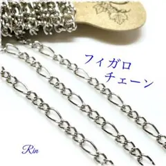 【3m】フィガロチェーン☆シルバー