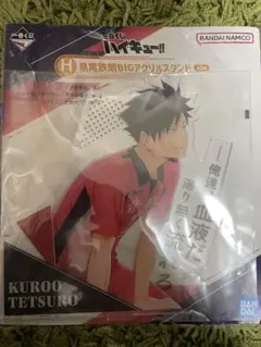ハイキュー!! 一番くじH賞 黒尾鉄朗 BIGアクリルスタンド