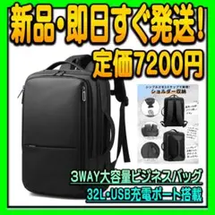 ビジネスリュック 大容量 メンズ 3WAY USB充電ポート付き 最大32L