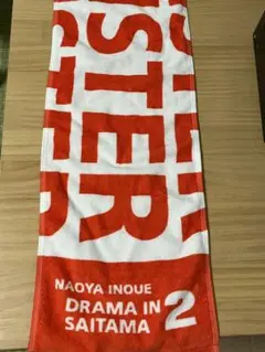 井上尚弥 マフラータオル DRAMA IN SAITAMA 2