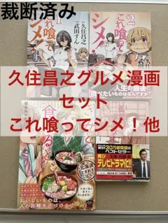 【裁断済み】久住昌之グルメ漫画　セット/これ喰ってシメ！　他