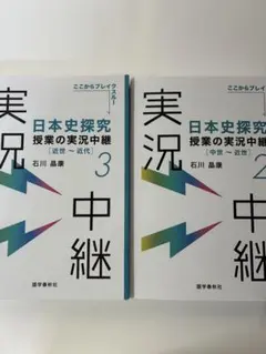 日本史探究 授業の実況中継 2・3